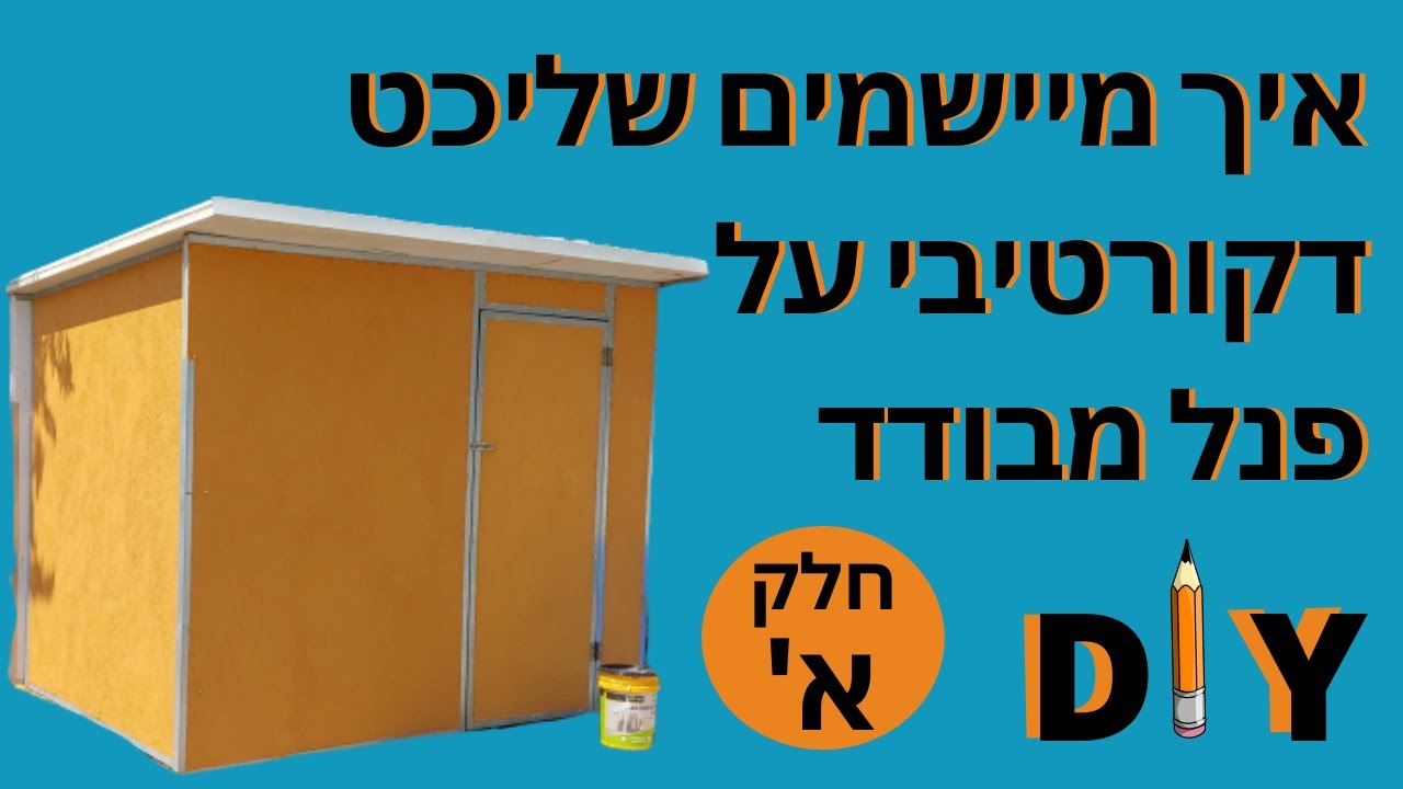 איך מיישמים שליכט צבעוני על פנל מבודד חלק א'-DIY