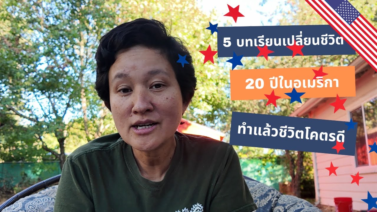 5 บทเรียนเปลี่ยนชีวิตที่เรียนรู้จากคนอเมริกันจากการอยู่ในอเมริกายี่สิบปี