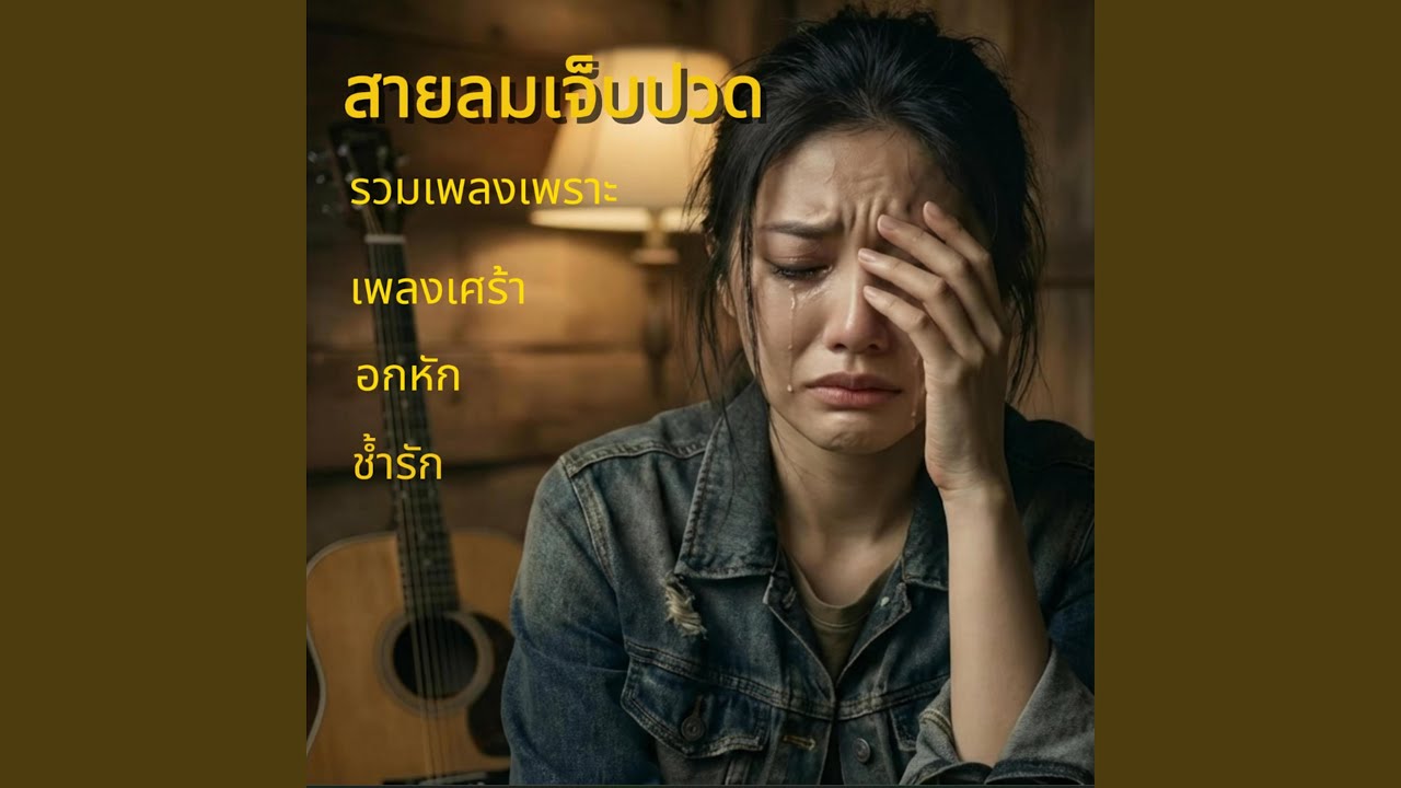 สายลมเจ็บปวด - รวมเพลงเพราะ |...