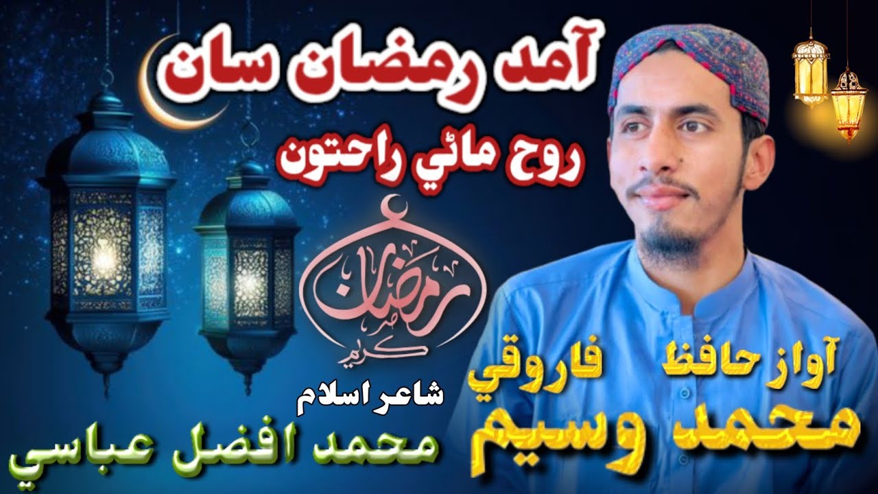 آمد رمضان سان ٿو روح ماڻي راحتون ||حافظ محمد وسيم فاروقي