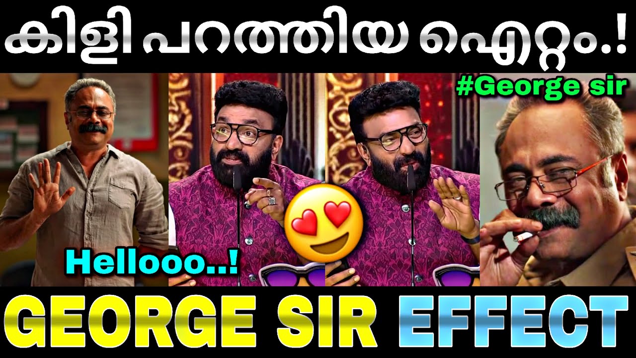 ഇതിനെ വെല്ലാൻ ആളുണ്ടോ...🔥| kottayam nazeer | george sir | Oru chiri iru chiri | Troll video