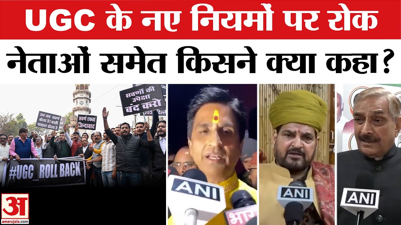 UGC Equity Regulation पर SC की रोक पर क्या बोल गए ये नेता? | Amar Ujala | SC UGC Rules