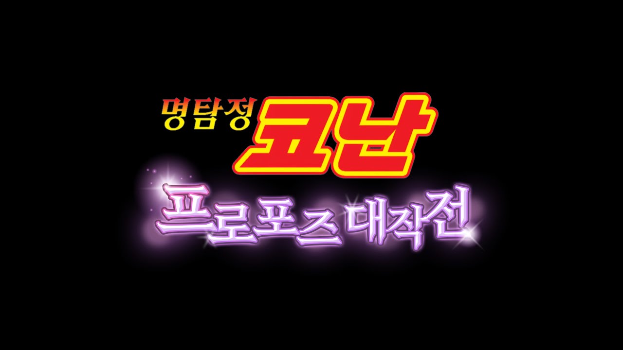 명탐정 코난 덕후 여친에게 바치는 프로포즈 영상 💐