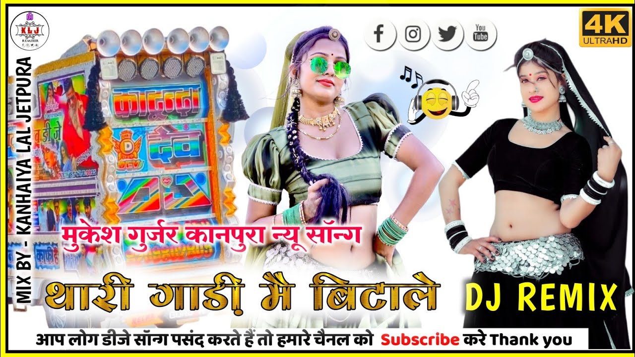 थारी गाडी में बिठाले रे॥ Thari gadi me baithale re|| mukesh Gurjar kanpura new song 2026