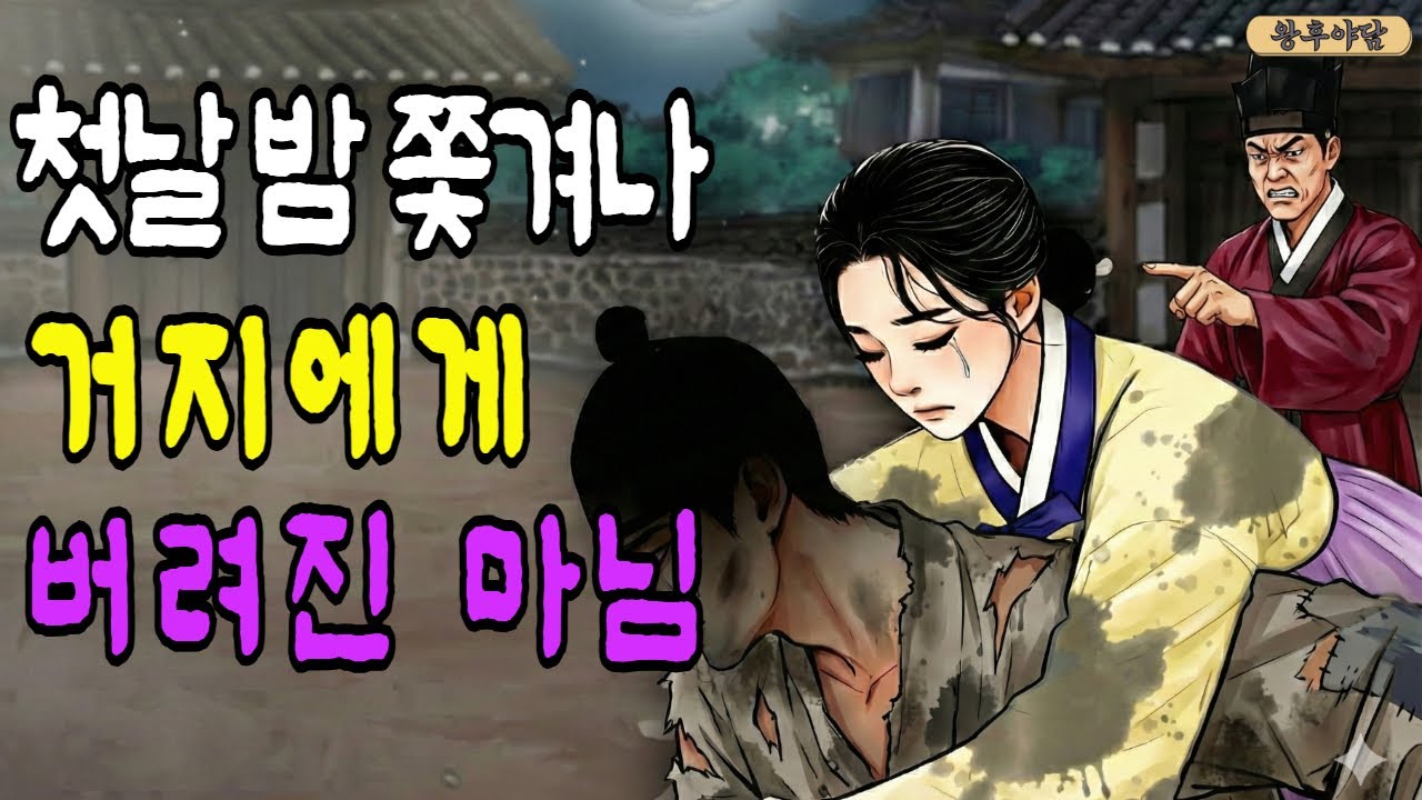 결혼 첫날 밤 쫓겨나 거지에게 버려진 마님