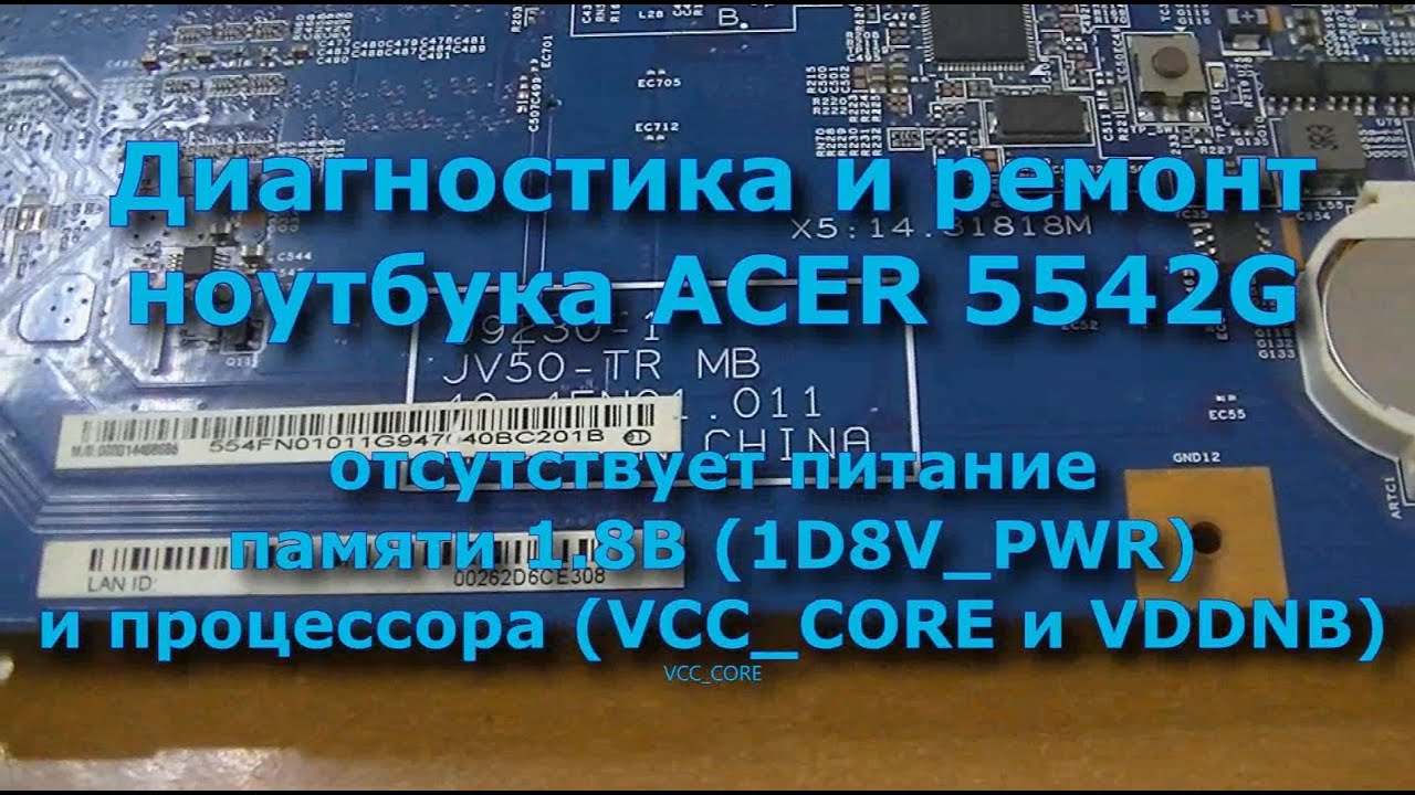 ACER 5542G   нет питания памяти и процессора