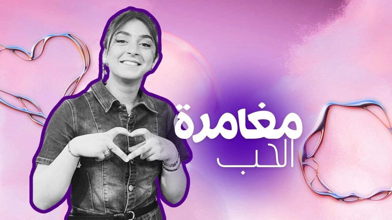 مغامرة الحب | يسوع قوتنا | الموسم الثاني | حلقة 16