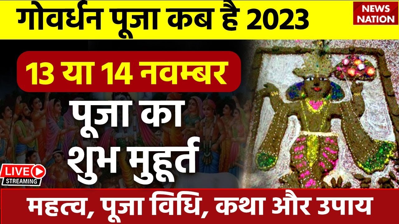 Govardhan Puja Timing 2023 LIVE : गोवर्धन पूजा कब है? पूजा कब और कैसे करें...| Diwali | Top News