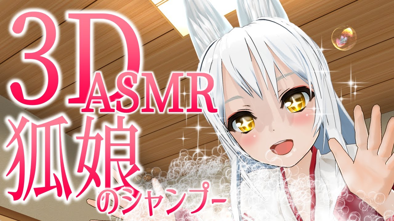【3DASMR】狐娘のシャンプー【shampoo・Fox girl】