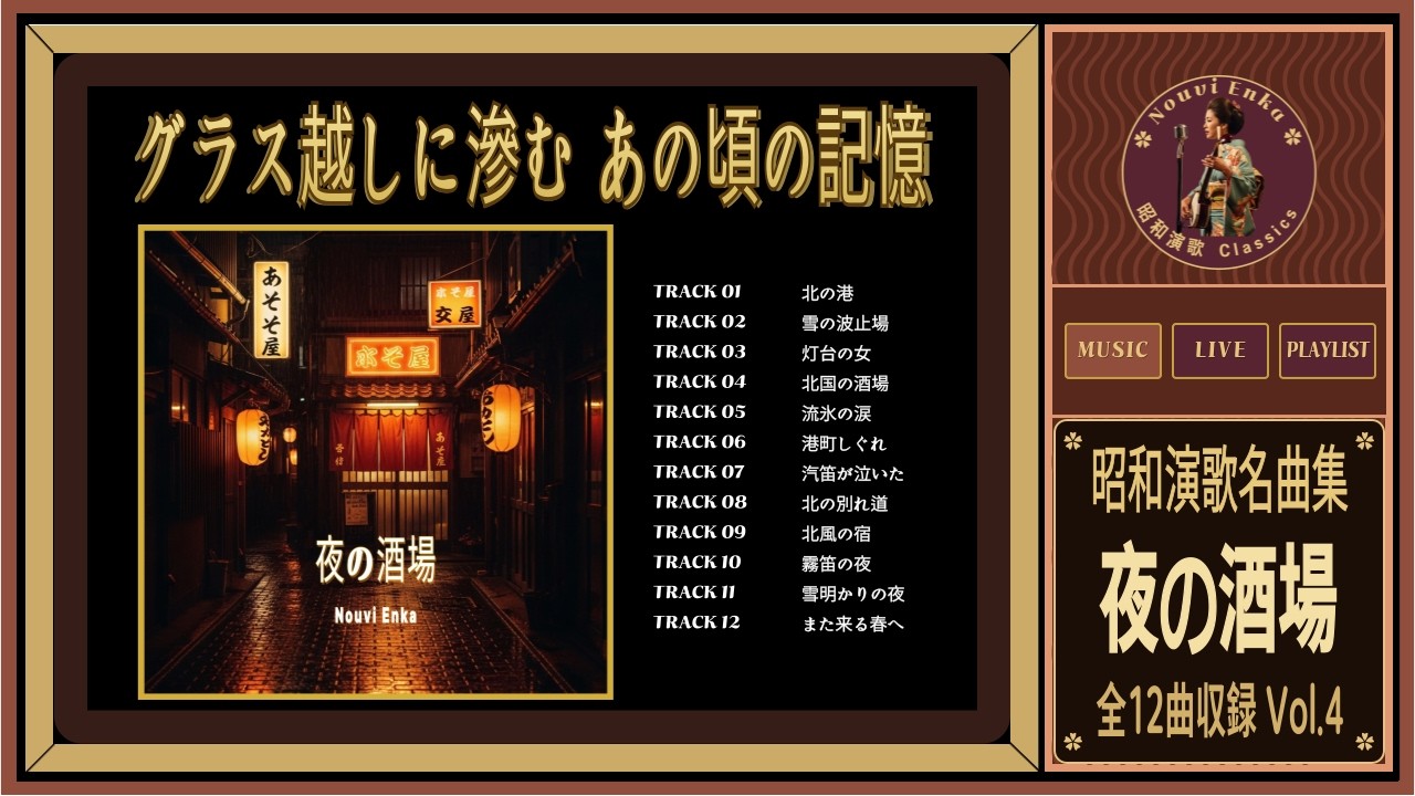 昭和演歌 名曲集｜夜の酒場 しみる昭和の名曲12曲（歌詞付き）Showa Enka Collection Vol 4 #昭和演歌 #演歌 #enka #showaenka