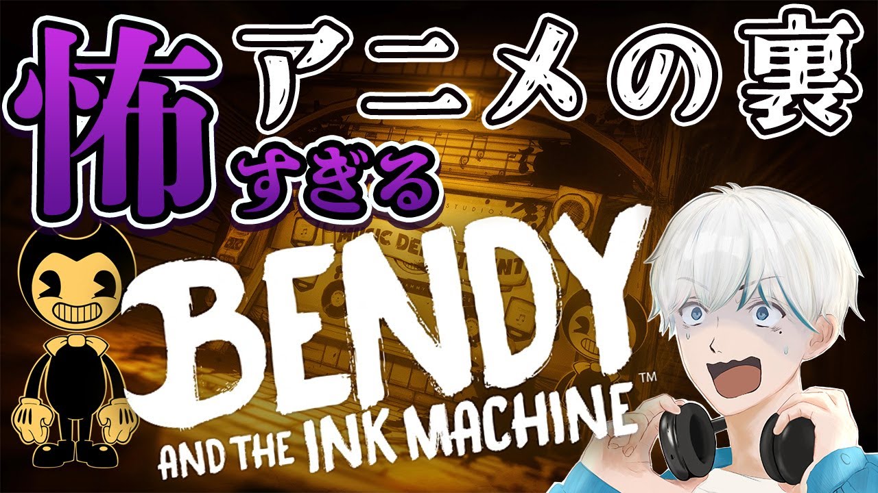 【ホラー】 アニメ映画制作の裏側がやばすぎた！？【完全初見】【Bendy and the Ink Machine】【カートゥーン】【Cartoon】#ゲーム #個人vtuber #ホラーゲーム