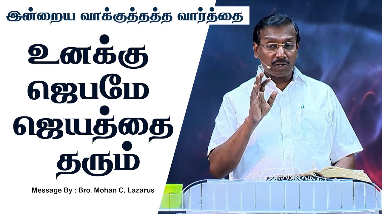 இன்றைய வாக்குத்தத்த செய்தி - 2025 || சகோ. மோகன் சி. லாசரஸ்