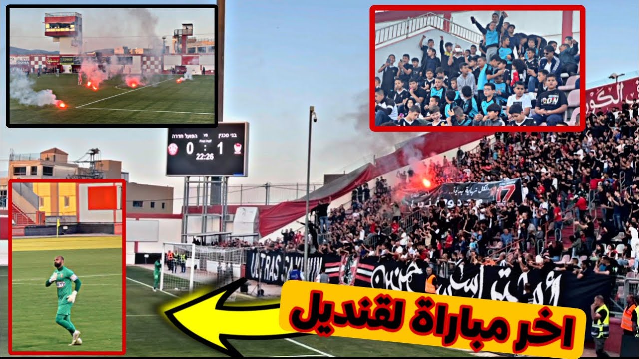 مع طلاب الاكاديمية حضرنا مباراة الاعتزال للحارس محمود قنديل 🫶 اتحاد أبناء سخنين ضد بوعيل الخضيره 🔥