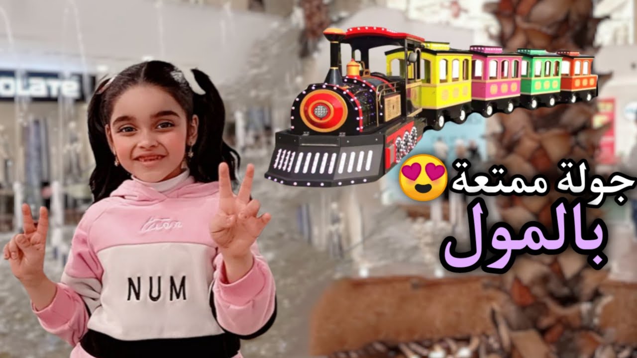 جولة ممتعة بالمول 😍؟؟؟