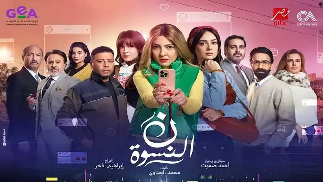 مي كساب - تتر مسلسل نون النسوة رمضان ٢٠٢٦