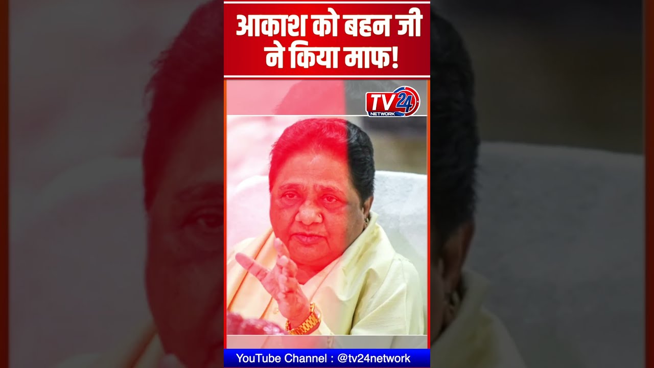 Akash Anand को Mayawati ने किया माफ! #shorts