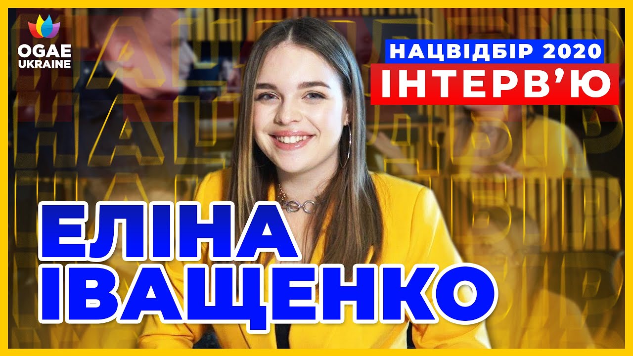 Еліна Іващенко | Інтерв'ю для OGAE UKRAINE | Євробачення 2020 - Нацвідбір