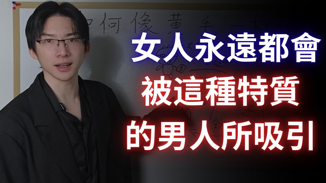 女人永遠只會對有這個特質的男人上頭