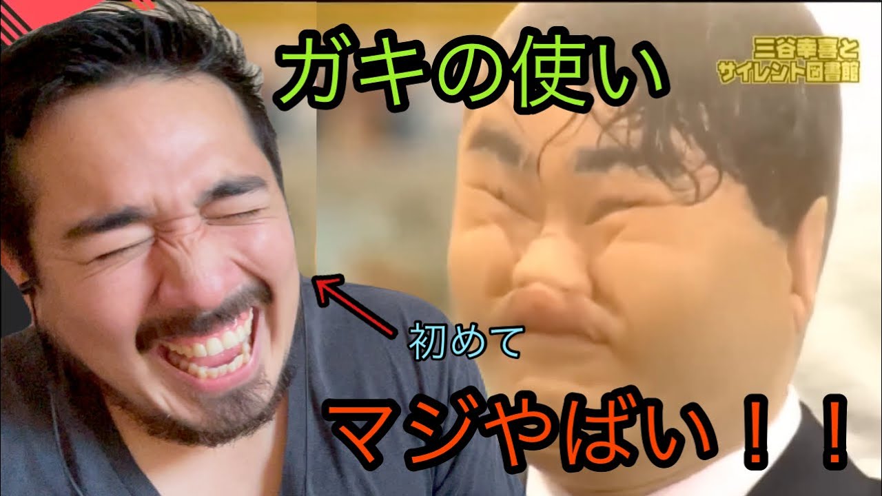 この面白さ、信じられない！ヤバすぎて、もう限界！WWW［ガキの使い］[リアクション動画］［メキシコ人の反応］【海外の反応】