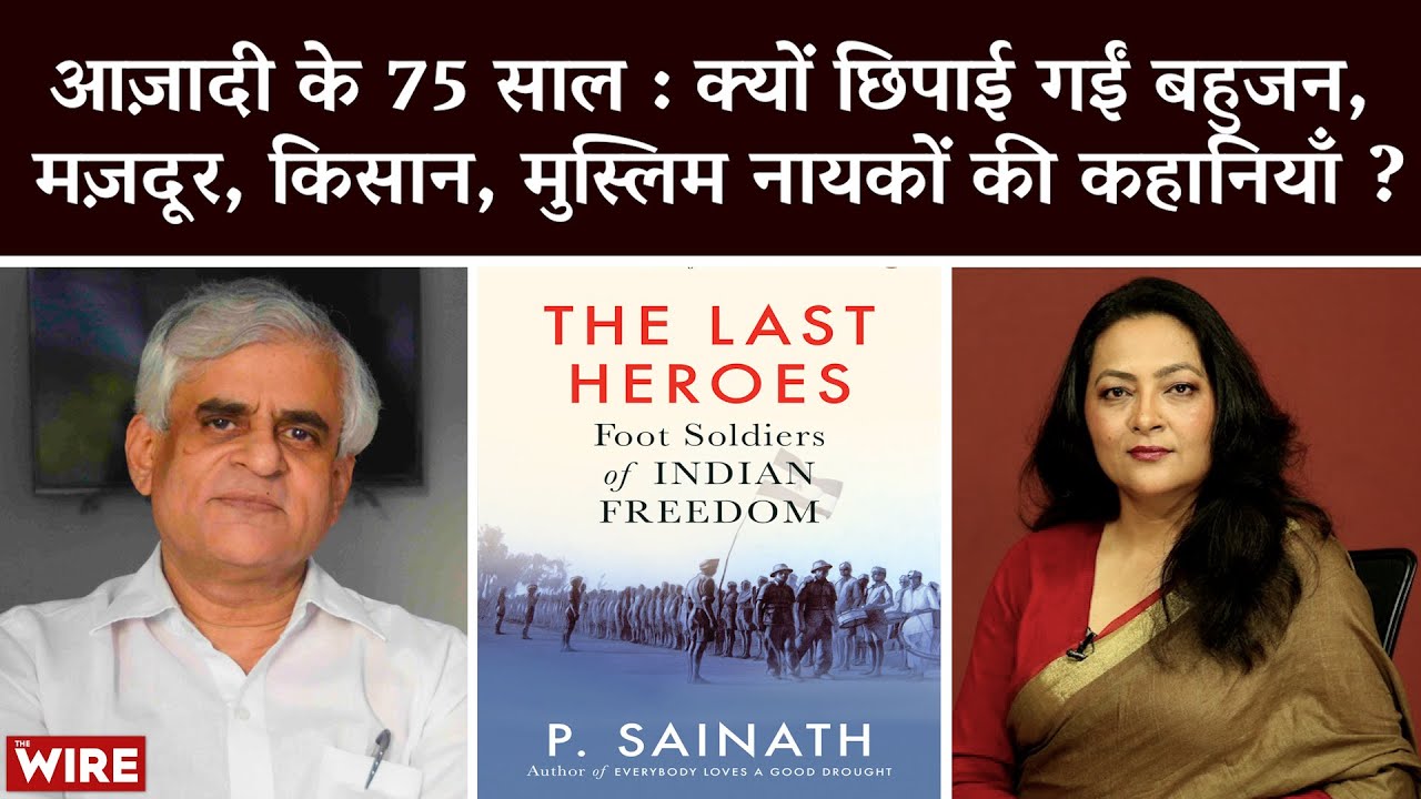P Sainath Reveals the Hidden History of Dalit, Adivasi, Muslim, Worker and Peasant Freedom Fighters