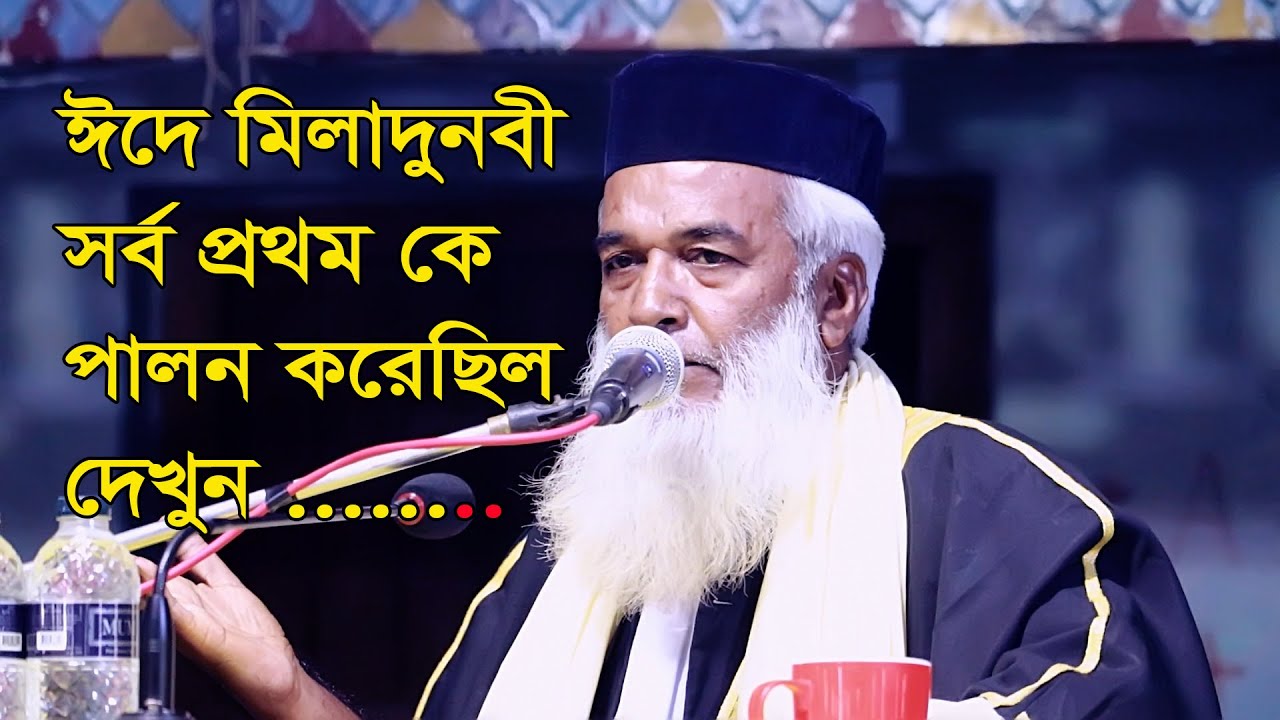 Moklesur Rahman Bangla Waz | ঈদে মিলাদুনবী সর্ব প্রথম কে পালন করেছিল | মোখলেছুর রহমান বাঙালী