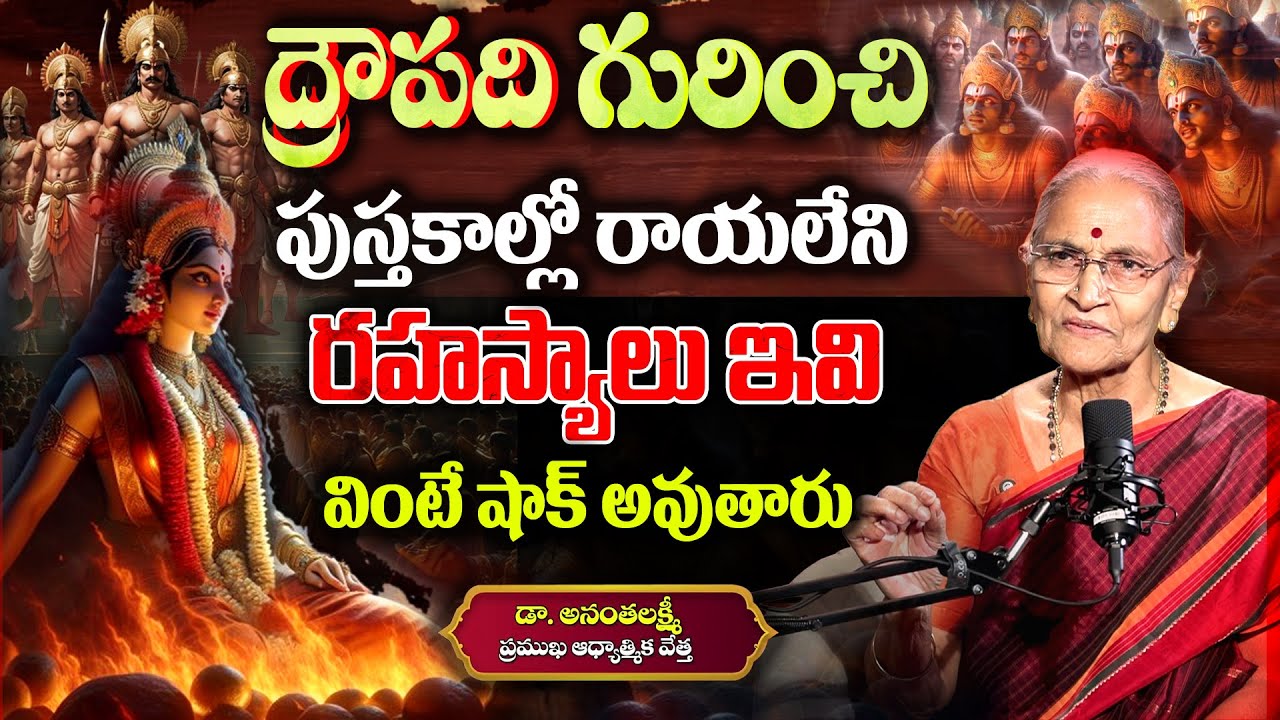 AnanthaLakshmi About Draupadi Mahabharat History in Telugu || #draupadi #Mahabharat || SumanTv Women