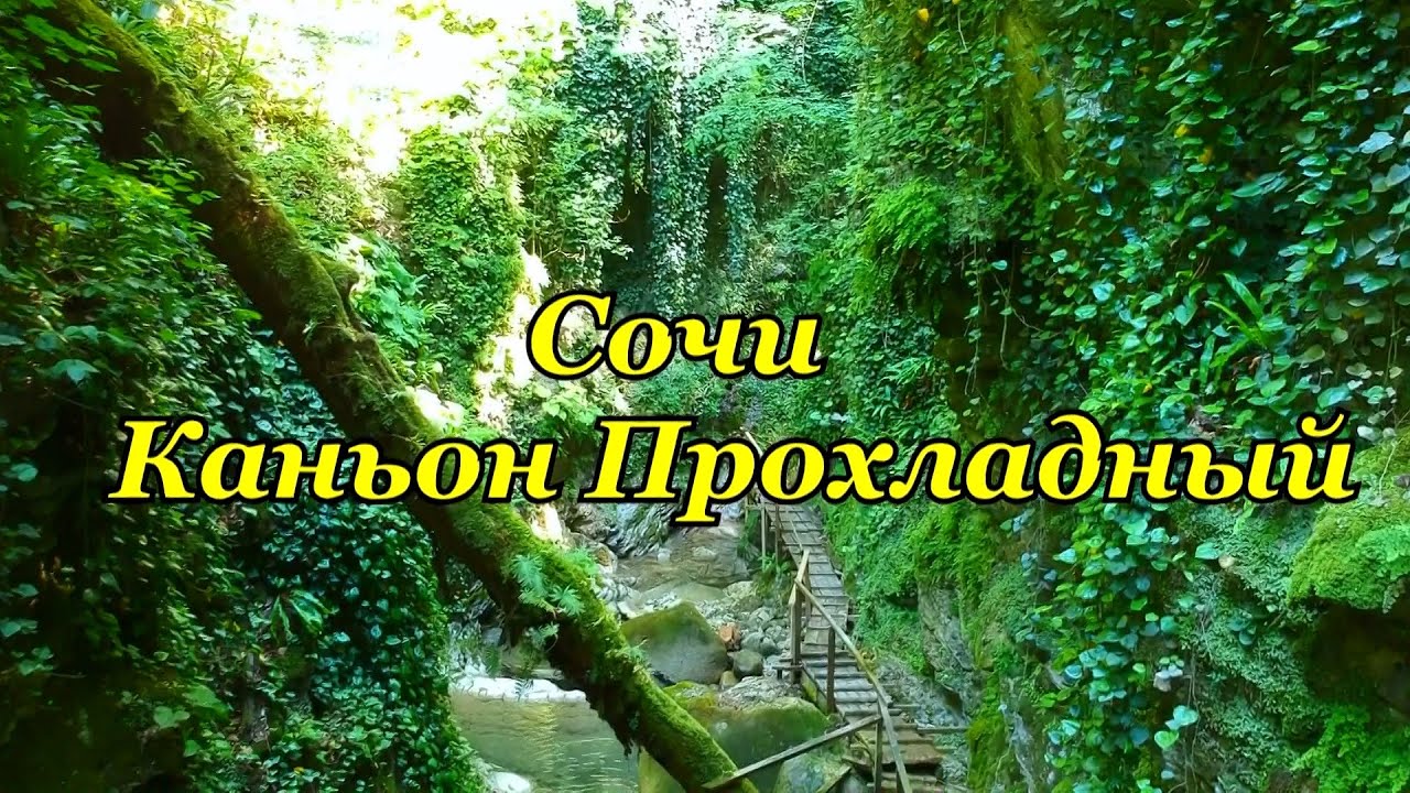 Красивейшее место в Сочи. Каньон Прохладный.