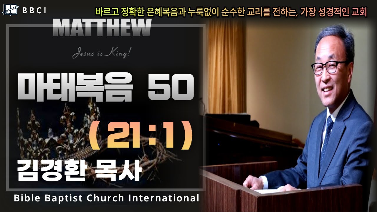 50. 화 내시는 예수님 (마태복음 21:1) - BBCI 김경환 목사