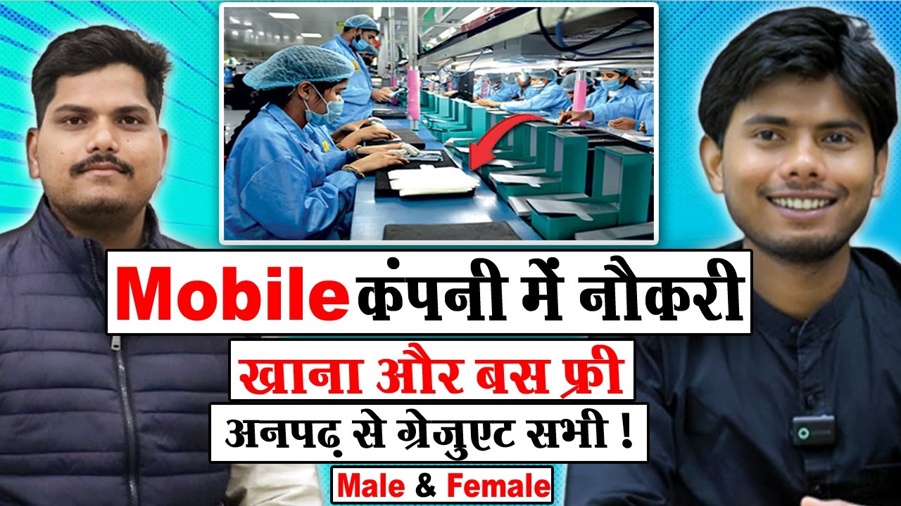 Mobile कंपनी में भर्ती | Mobile Manufacturing Company Job | Noida Job Vacancy Today 2026
