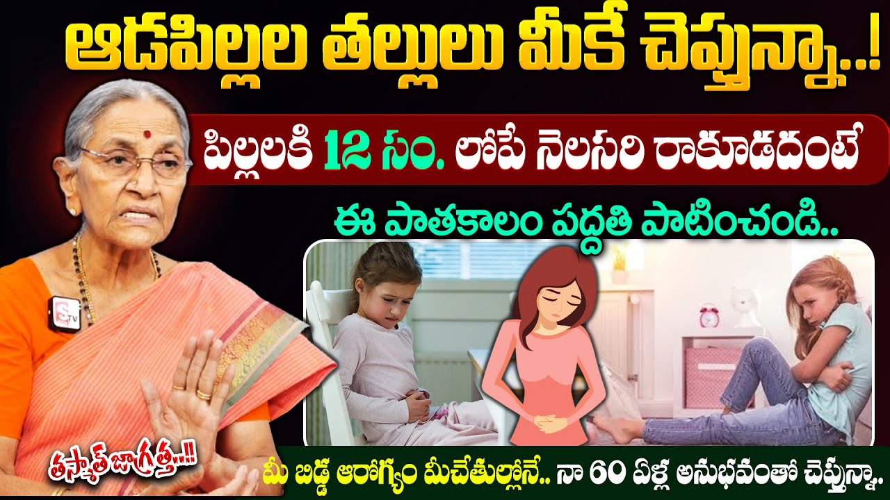 Anantha Lakshmi - ఆడపిల్లల తల్లులు మీకే చెప్తున్నా! || Early Puberty In Girls || #women || Suman TV