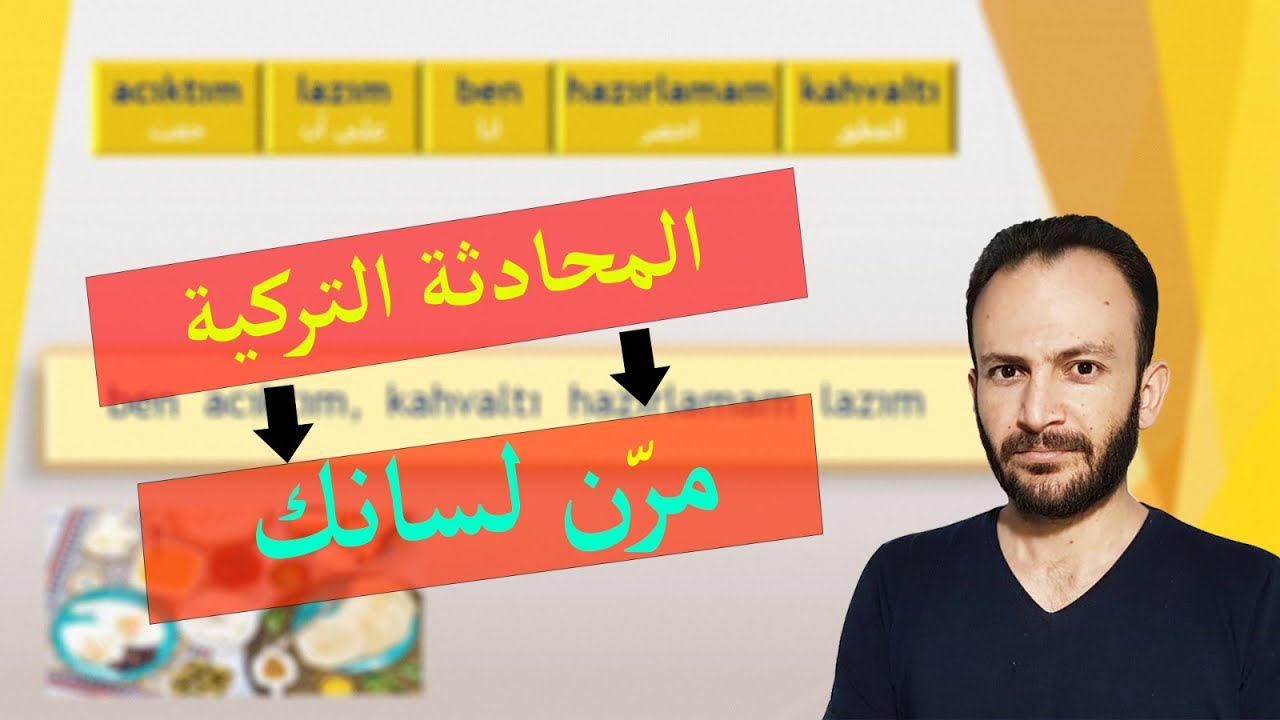 تعلم اللغة التركية - المستوى الاول - الدرس السادس (جمل هامة 2 ) اربع جمل فقط