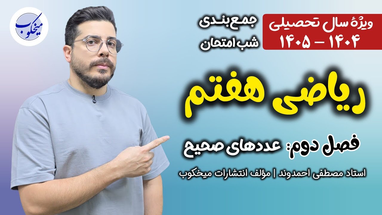 جمع بندی شب امتحان ریاضی پایه هفتم | فصل دوم عددهای صحیح | مصطفی احمدوند