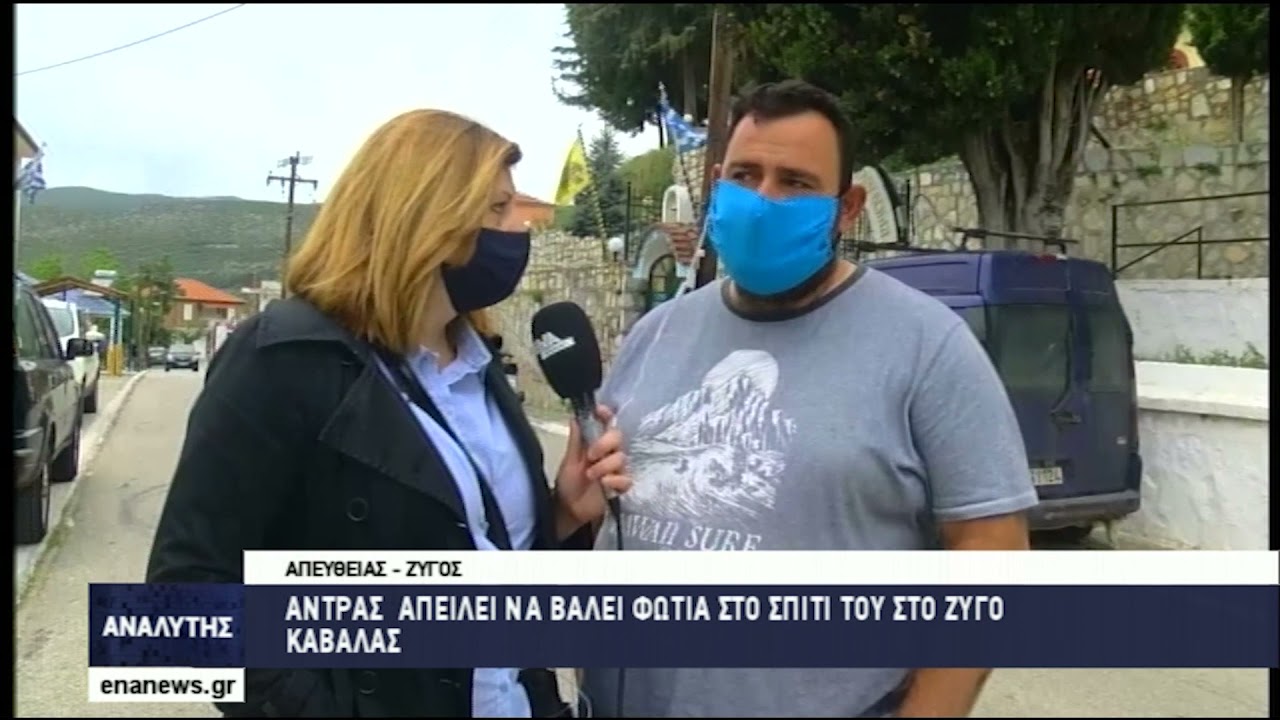 Άντρας απειλεί να βάλει φωτιά την οικία του στο Ζυγό Καβάλας-Ο πρόεδρος της κοινότητας στον Αναλυτή