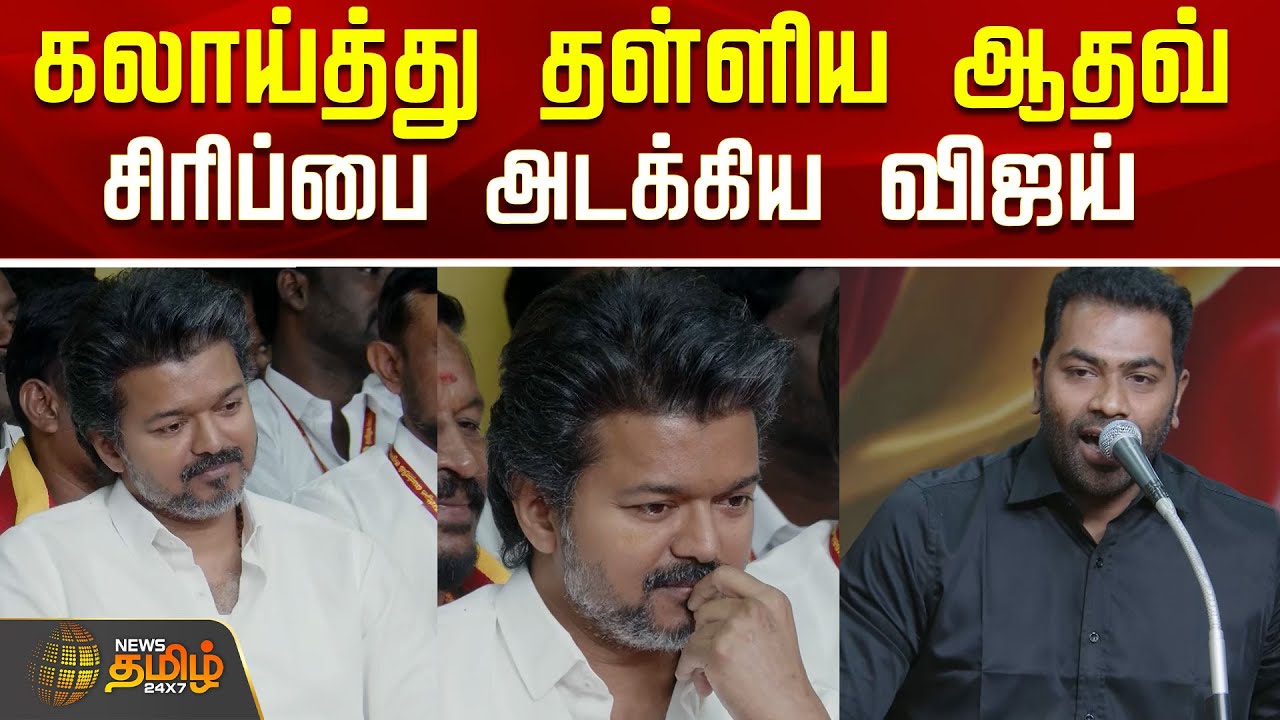 கலாய்த்து தள்ளிய ஆதவ் ..சிரிப்பை அடக்கிய விஜய்..! | Aadhav Arjuna Speech | Vijay | TVK Meeting