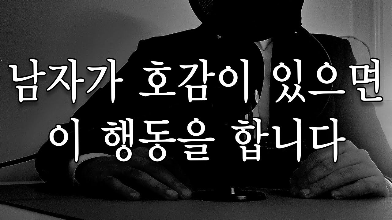 남자가 호감 있는 여자에게 하는 행동