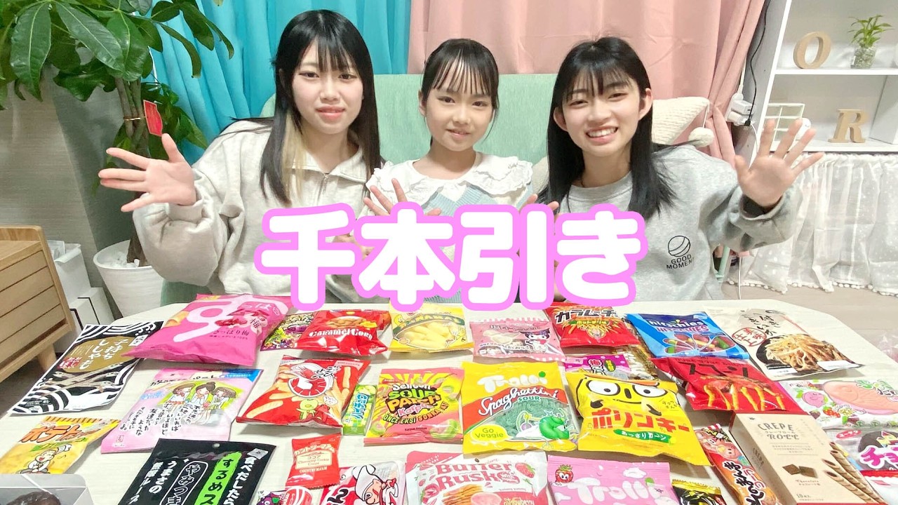 お菓子千本引きチャレンジ！！★にゃーにゃちゃんねる☆三姉妹