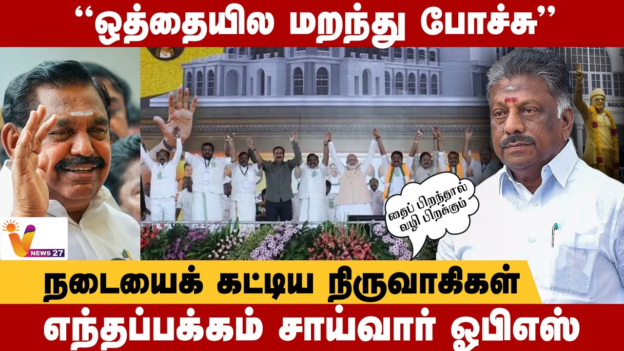 நடையைக் கட்டிய நிருவாகிகள்..அமைச்சருடன் பேச்சு வார்த்தை எந்தப்பக்கம் சாய்வார் ஓபிஎஸ் | OPS | VNews27