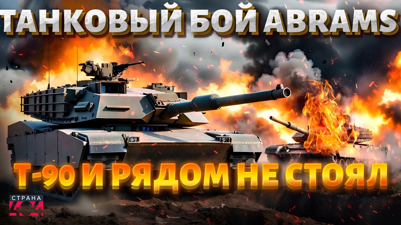 ЛУЧШИЕ танки Путина разбивают в ХЛАМ! Abrams ворвались В БОЙ: что творят ЖЕЛЕЗНЫЕ МОНСТРЫ / Арсенал