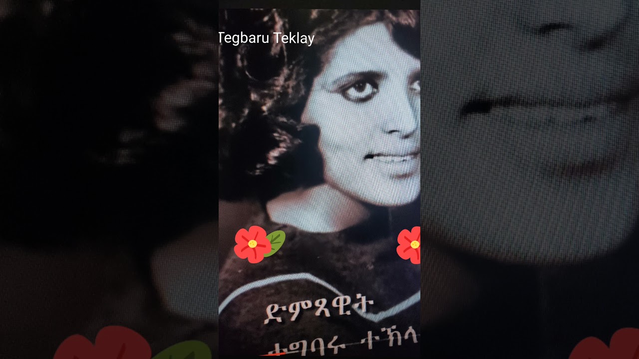 Eritrean Song #ድምጺ ኣእዋፍ ዝጥዕም ድምጻ ፡፥ ተግባሩ ተክላይ #ሓብትካ ብሙካነይ #TEGBARU TEKLAY.