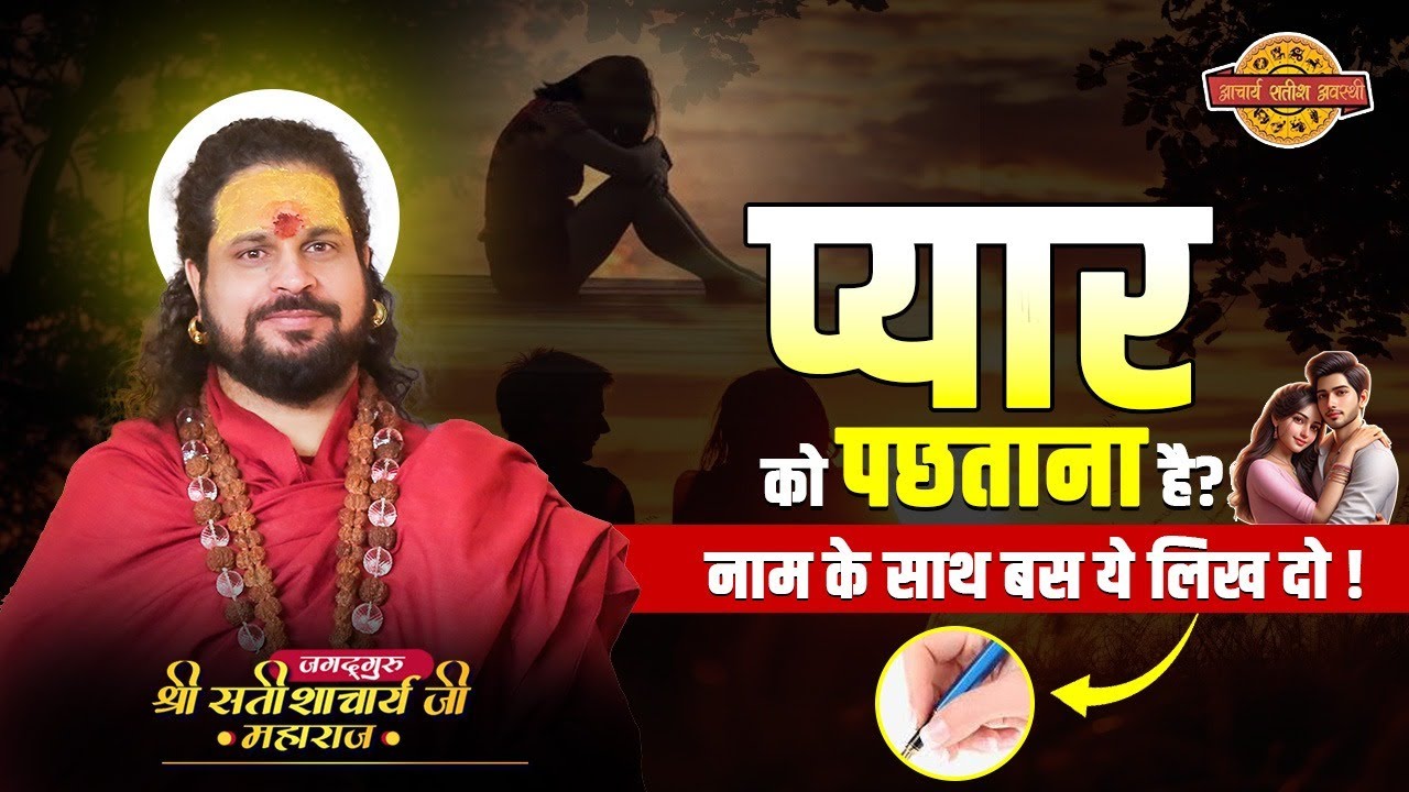प्यार को पछताना है? नाम के साथ बस ये लिख दो !#astrology #acharyasatishawasthi #relationshipgoals