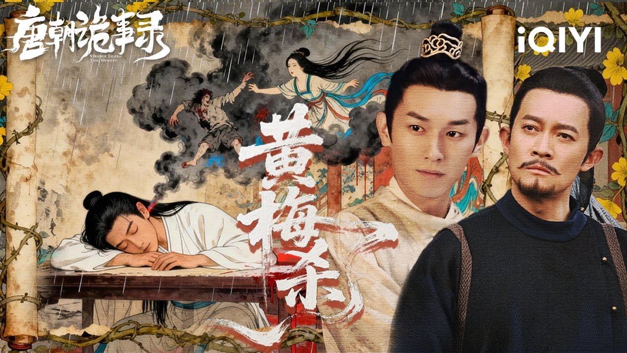 Strange Tales of Tang Dynasty |Rainy Nightmare🌧️Scholar's Wife Dies💀Where's the Truth?🕵️|iQIYI