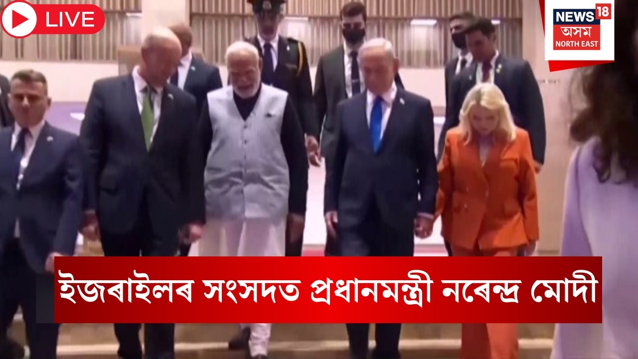 Live : PM Modi in Israel Parliament | ইজৰাইলৰ সংসদত প্ৰধানমন্ত্ৰী নৰেন্দ্ৰ মোদী | N18G |