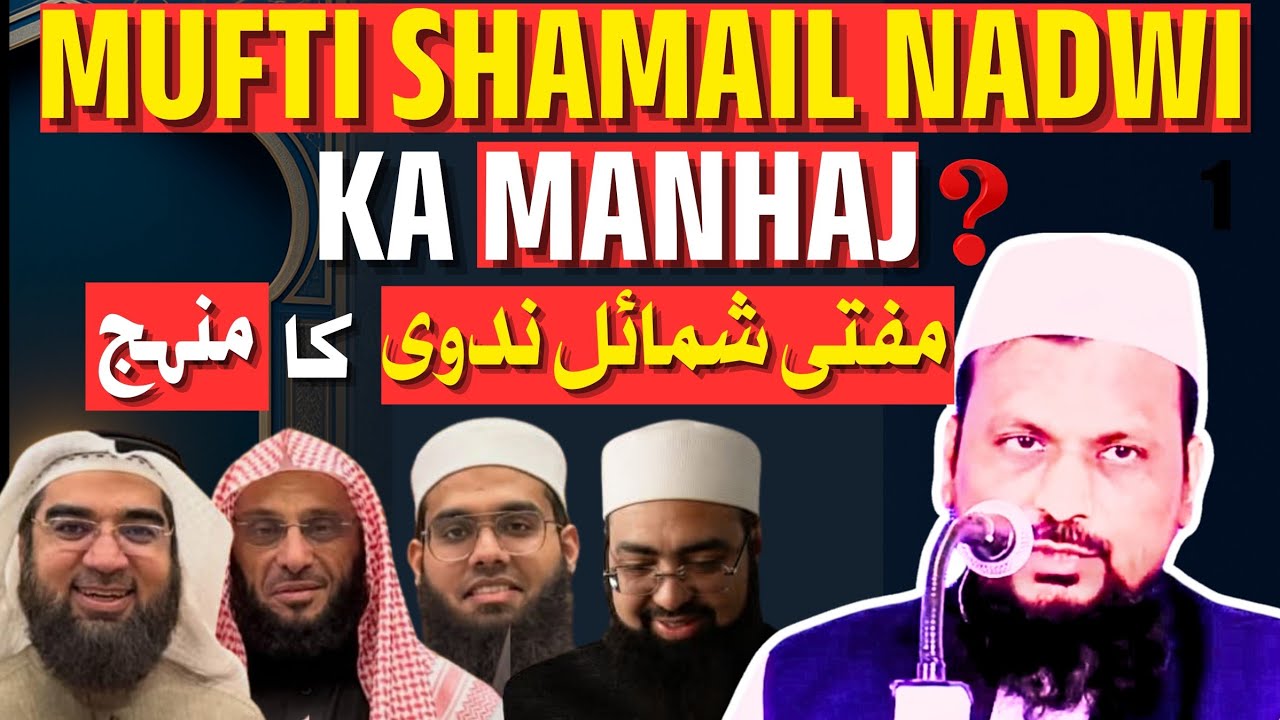 Mufti Shamail Nadwi Ka Manhaj |By Dr. Arqam Rais Sanabili Madani| #manhaj, #nadwi, #muftishamael