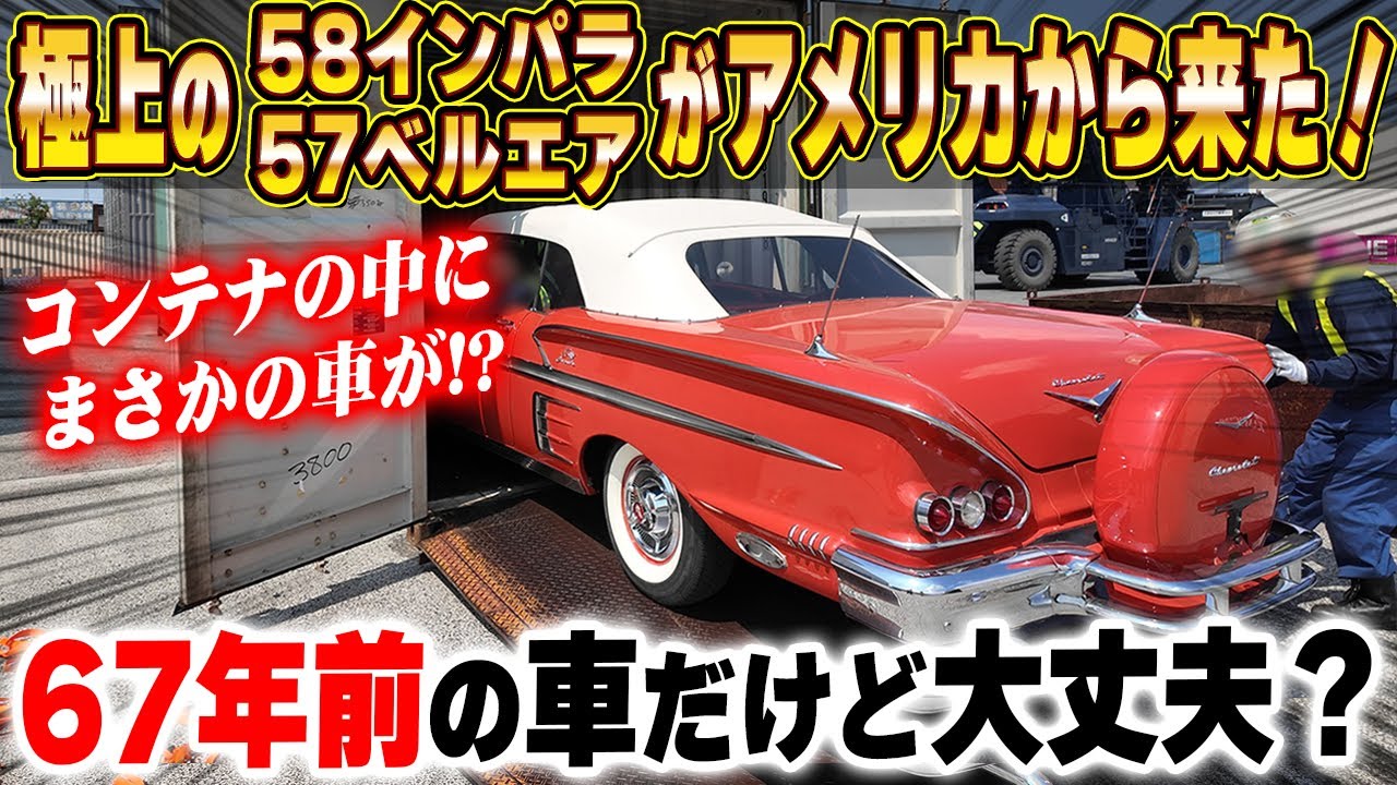 【名車輸入】1957年ベルエアに1958年インパラ、アメリカから続々と来日！！今後も増えるインパラシリーズに期待！