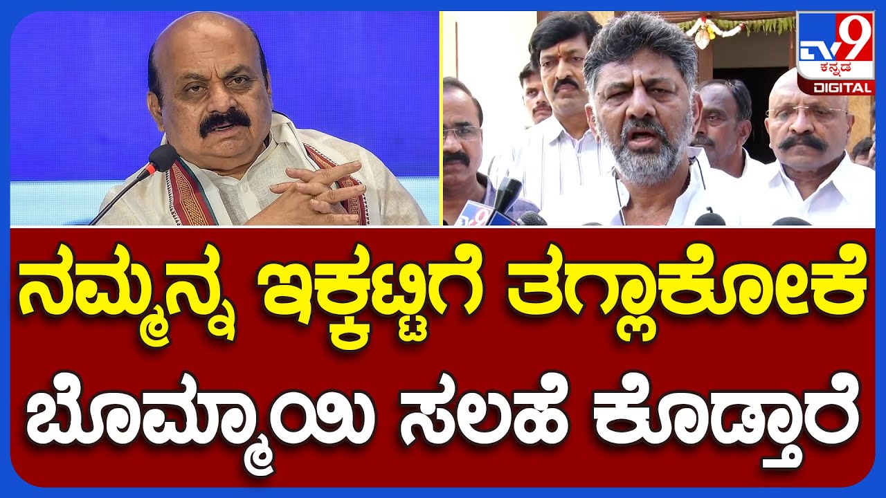 DK Shivakumar: ಕಾವೇರಿ ವಿಚಾರದಲ್ಲಿ ಬೊಮ್ಮಾಯಿ ಇಕ್ಕಟ್ಟಿಗೆ ಸಿಲುಕಿಸಲು ಪ್ರಯತ್ನಿಸ್ತಿದ್ದಾರೆ ಎಂದ ಡಿಕೆಶಿ|#TV9B