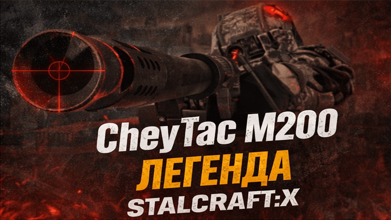 CheyTac M200 Intervention - ПЕРВАЯ и СИЛЬНЕЙШАЯ БОЛТОВКА ИГРЫ т25 | STALCRAFT: X