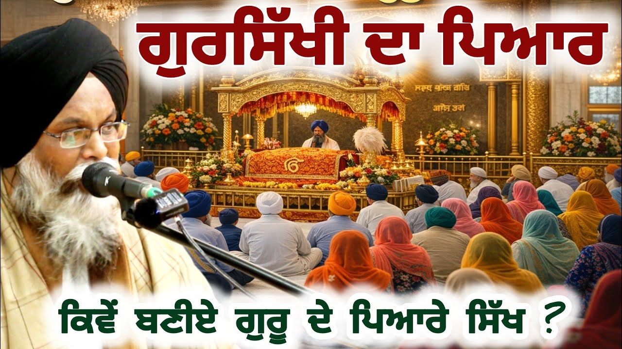 ਕਿਵੇਂ ਬਣੀਏ ਗੁਰੂ ਦੇ ਪਿਆਰੇ ? How to become beloved to the Guru? Katha Bhai Sukhveer Singh Chaina 