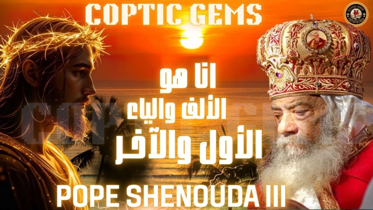 ✨ †انا هو الألف والياء , الأول والآخـر † Jesus Christ is the first and the last † ✨Pope Shenouda III