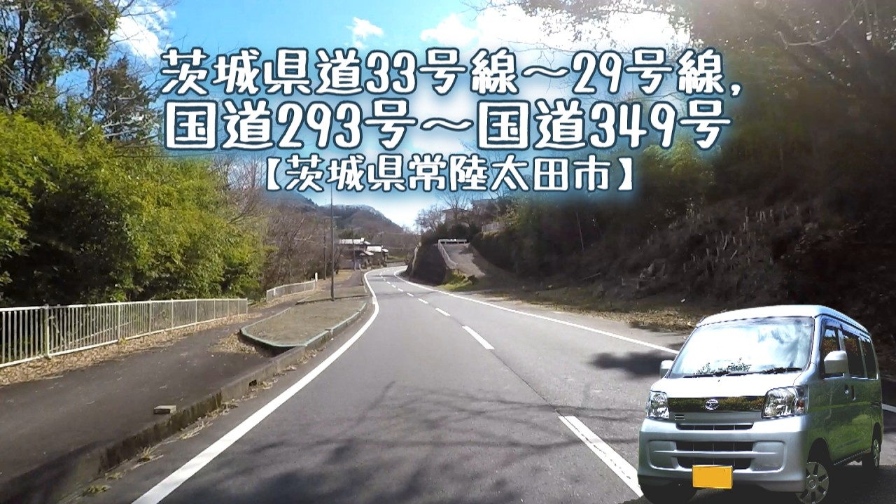 茨城県の冬の道【茨城県常陸太田市】茨城県道33号線～29号線,国道293号～国道349号