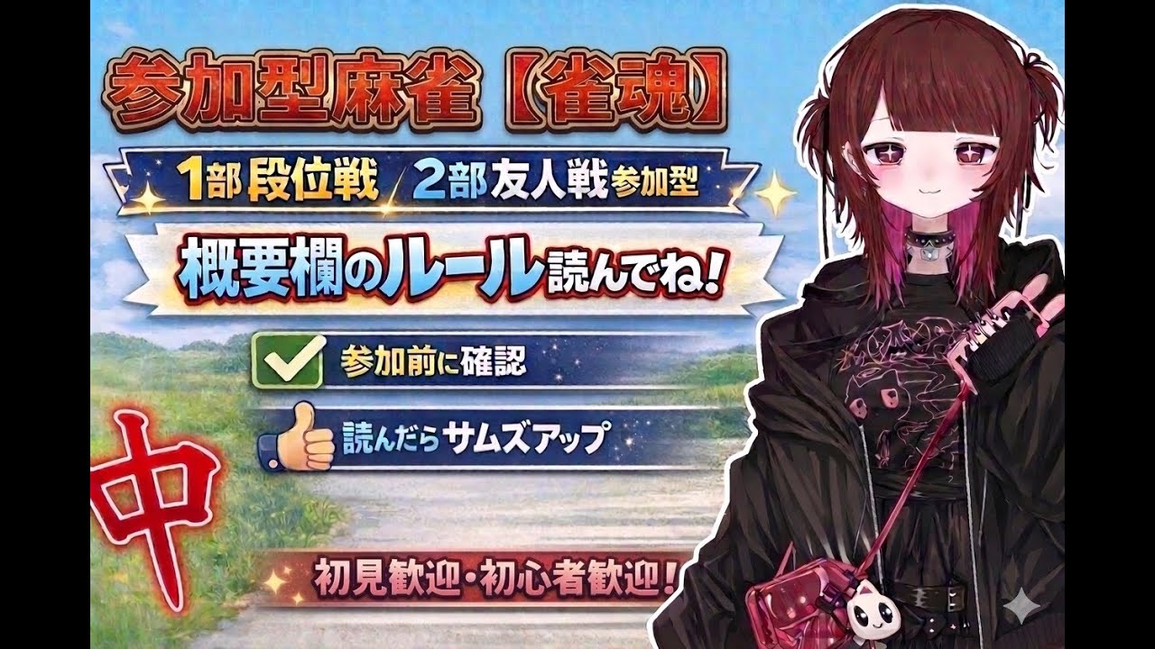 【雀魂/参加型】1部：段位戦／2部：友人戦！初心者＆初見さん大歓迎✨ルールを読んで参加してね！【VTuber】 #雀魂 # MahjongSoul # 参加型 #参加型麻雀 #麻雀